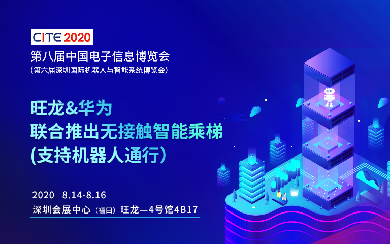 旺龍&華為聯(lián)合參展2020深圳國(guó)際機(jī)器人展，創(chuàng)新技術(shù)值得期待！