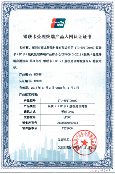 旺龍智能支付一卡通系統(tǒng)通過銀行卡檢測中心安全認證